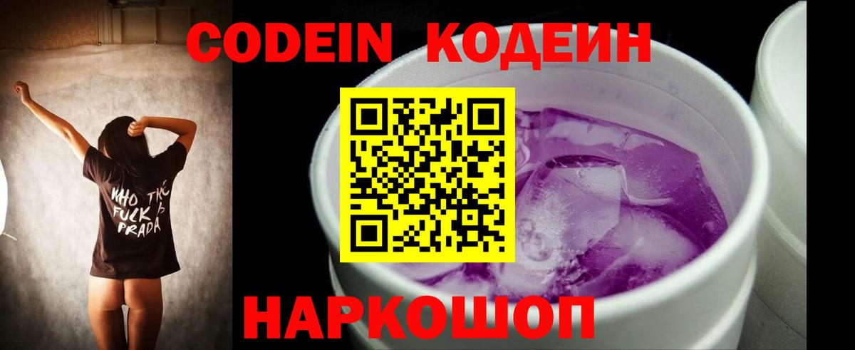 Волоколамск  Кодеиновый сироп Lean напиток Lean (лин)  Кодеин Purple Drank  Вход с VPN 